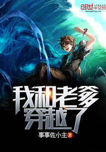 我和老爹穿越了